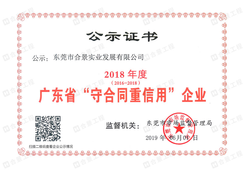 景實業連續三年榮獲“廣東省守合同重信用” 企業稱號